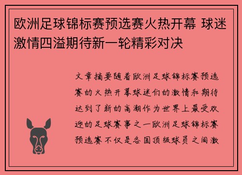 欧洲足球锦标赛预选赛火热开幕 球迷激情四溢期待新一轮精彩对决