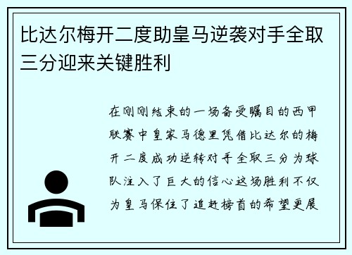 比达尔梅开二度助皇马逆袭对手全取三分迎来关键胜利