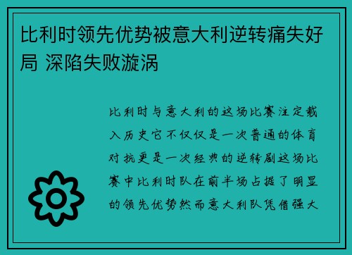 比利时领先优势被意大利逆转痛失好局 深陷失败漩涡