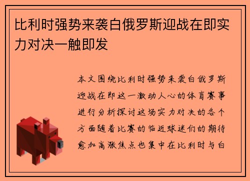 比利时强势来袭白俄罗斯迎战在即实力对决一触即发