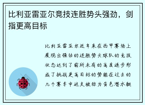 比利亚雷亚尔竞技连胜势头强劲，剑指更高目标