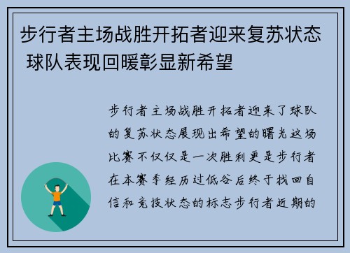 步行者主场战胜开拓者迎来复苏状态 球队表现回暖彰显新希望