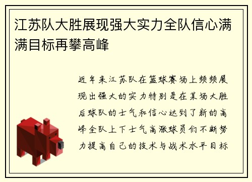 江苏队大胜展现强大实力全队信心满满目标再攀高峰