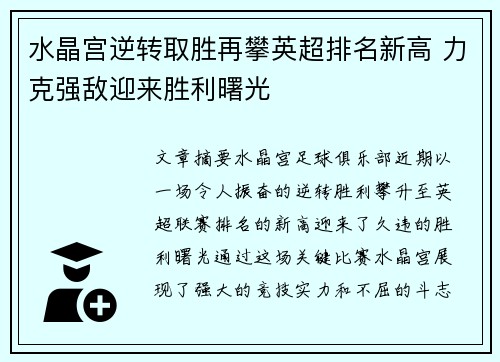水晶宫逆转取胜再攀英超排名新高 力克强敌迎来胜利曙光