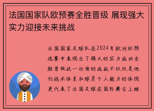 法国国家队欧预赛全胜晋级 展现强大实力迎接未来挑战