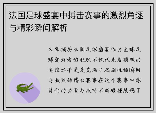 法国足球盛宴中搏击赛事的激烈角逐与精彩瞬间解析