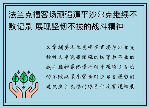 法兰克福客场顽强逼平沙尔克继续不败记录 展现坚韧不拔的战斗精神