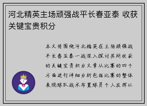 河北精英主场顽强战平长春亚泰 收获关键宝贵积分