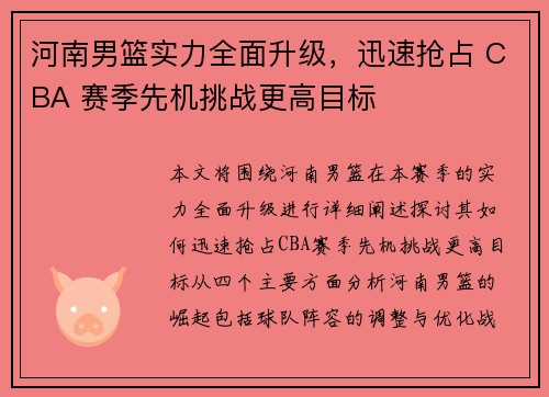 河南男篮实力全面升级，迅速抢占 CBA 赛季先机挑战更高目标