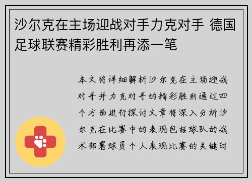 沙尔克在主场迎战对手力克对手 德国足球联赛精彩胜利再添一笔