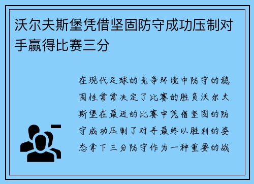 沃尔夫斯堡凭借坚固防守成功压制对手赢得比赛三分