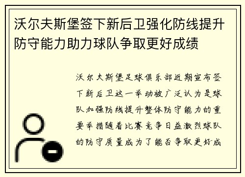 沃尔夫斯堡签下新后卫强化防线提升防守能力助力球队争取更好成绩