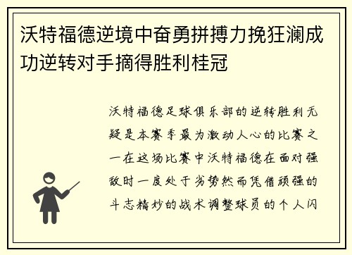 沃特福德逆境中奋勇拼搏力挽狂澜成功逆转对手摘得胜利桂冠