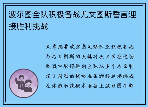 波尔图全队积极备战尤文图斯誓言迎接胜利挑战