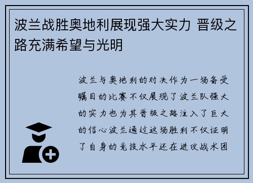 波兰战胜奥地利展现强大实力 晋级之路充满希望与光明