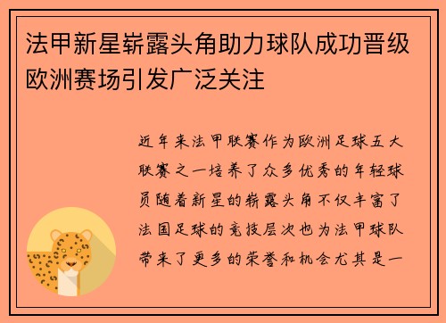 法甲新星崭露头角助力球队成功晋级欧洲赛场引发广泛关注