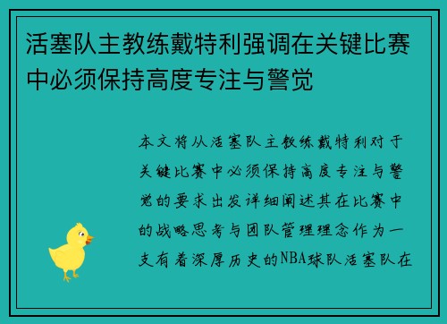 活塞队主教练戴特利强调在关键比赛中必须保持高度专注与警觉