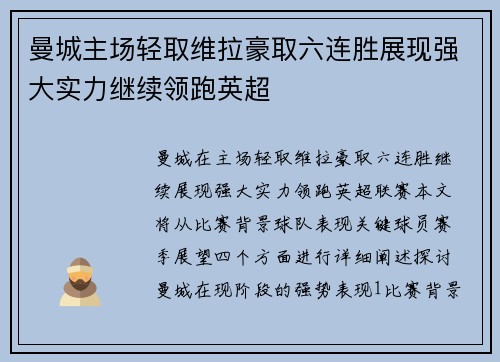 曼城主场轻取维拉豪取六连胜展现强大实力继续领跑英超