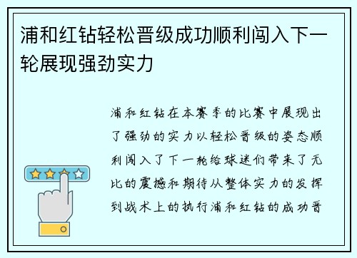 浦和红钻轻松晋级成功顺利闯入下一轮展现强劲实力