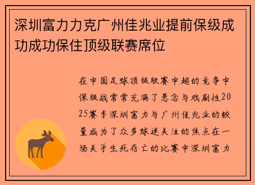 深圳富力力克广州佳兆业提前保级成功成功保住顶级联赛席位