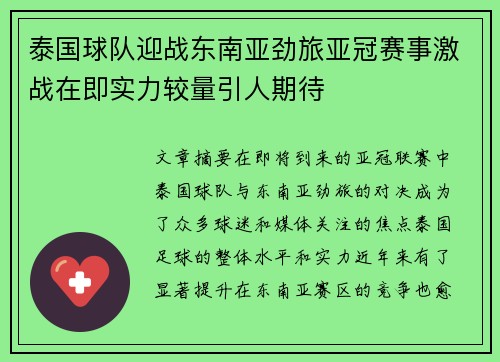 泰国球队迎战东南亚劲旅亚冠赛事激战在即实力较量引人期待