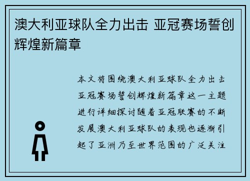 澳大利亚球队全力出击 亚冠赛场誓创辉煌新篇章