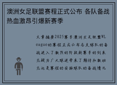 澳洲女足联盟赛程正式公布 各队备战热血激昂引爆新赛季