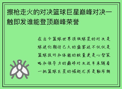 擦枪走火的对决篮球巨星巅峰对决一触即发谁能登顶巅峰荣誉