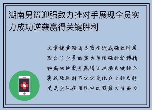 湖南男篮迎强敌力挫对手展现全员实力成功逆袭赢得关键胜利
