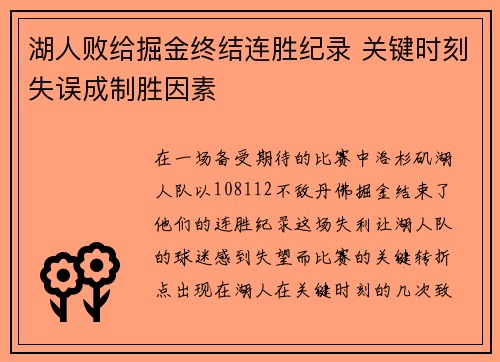 湖人败给掘金终结连胜纪录 关键时刻失误成制胜因素