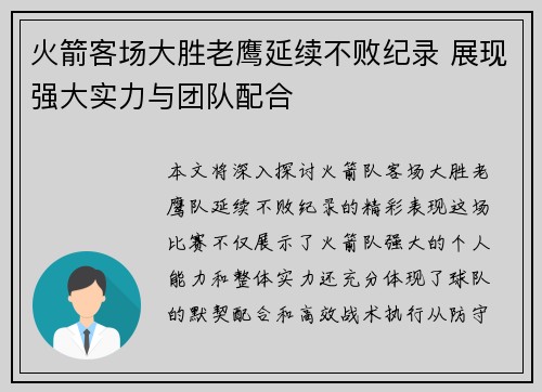 火箭客场大胜老鹰延续不败纪录 展现强大实力与团队配合
