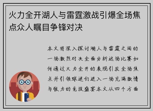 火力全开湖人与雷霆激战引爆全场焦点众人瞩目争锋对决