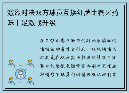 激烈对决双方球员互换红牌比赛火药味十足激战升级