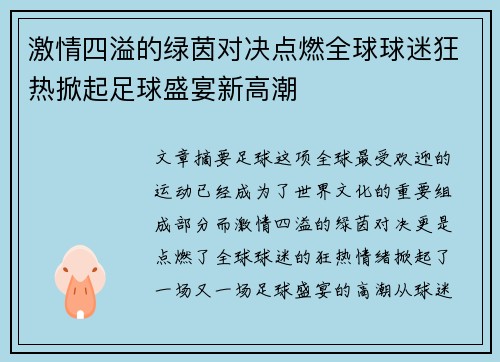 激情四溢的绿茵对决点燃全球球迷狂热掀起足球盛宴新高潮