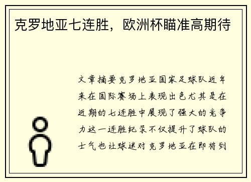 克罗地亚七连胜，欧洲杯瞄准高期待