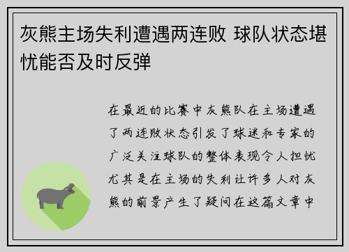 灰熊主场失利遭遇两连败 球队状态堪忧能否及时反弹