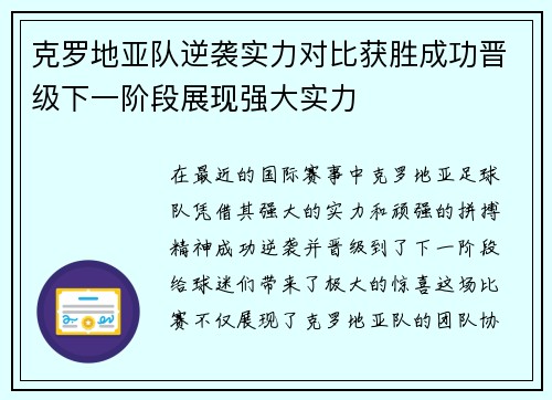 克罗地亚队逆袭实力对比获胜成功晋级下一阶段展现强大实力