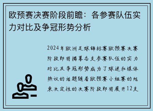 欧预赛决赛阶段前瞻：各参赛队伍实力对比及争冠形势分析