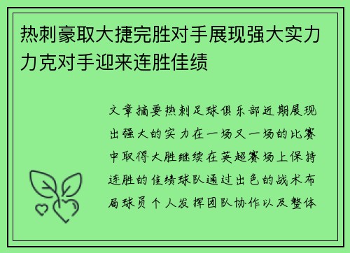 热刺豪取大捷完胜对手展现强大实力力克对手迎来连胜佳绩