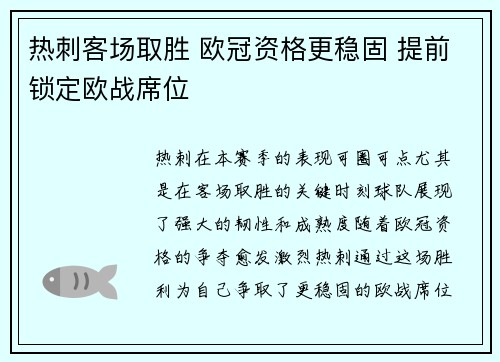 热刺客场取胜 欧冠资格更稳固 提前锁定欧战席位