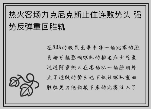 热火客场力克尼克斯止住连败势头 强势反弹重回胜轨