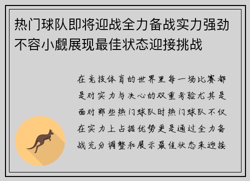 热门球队即将迎战全力备战实力强劲不容小觑展现最佳状态迎接挑战