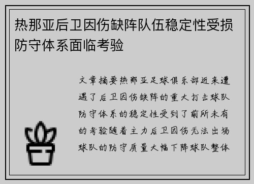 热那亚后卫因伤缺阵队伍稳定性受损防守体系面临考验