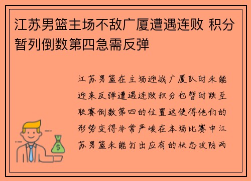 江苏男篮主场不敌广厦遭遇连败 积分暂列倒数第四急需反弹