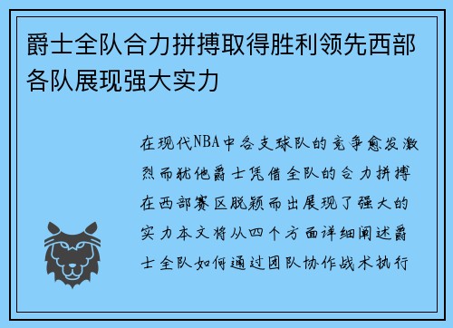 爵士全队合力拼搏取得胜利领先西部各队展现强大实力