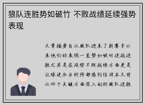 狼队连胜势如破竹 不败战绩延续强势表现
