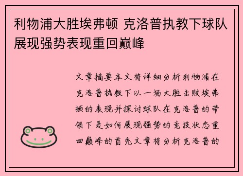 利物浦大胜埃弗顿 克洛普执教下球队展现强势表现重回巅峰