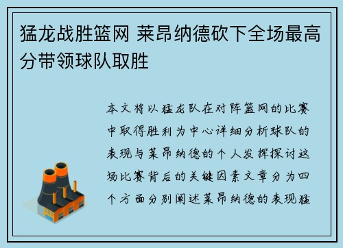 猛龙战胜篮网 莱昂纳德砍下全场最高分带领球队取胜