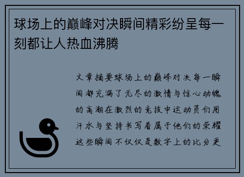球场上的巅峰对决瞬间精彩纷呈每一刻都让人热血沸腾