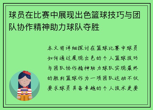 球员在比赛中展现出色篮球技巧与团队协作精神助力球队夺胜